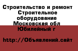 Строительство и ремонт Строительное оборудование. Московская обл.,Юбилейный г.